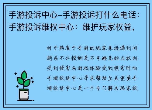 手游投诉中心-手游投诉打什么电话：手游投诉维权中心：维护玩家权益，解决游戏难题