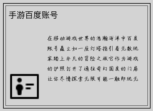 手游百度账号