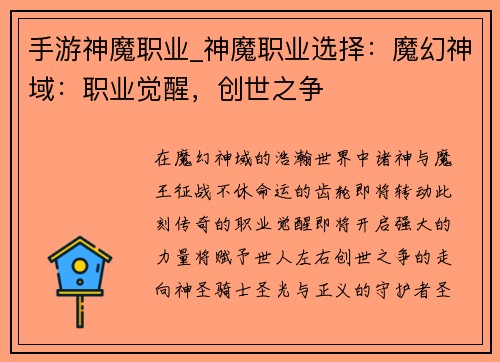 手游神魔职业_神魔职业选择：魔幻神域：职业觉醒，创世之争