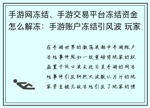 手游网冻结、手游交易平台冻结资金怎么解冻：手游账户冻结引风波 玩家权益何去何从