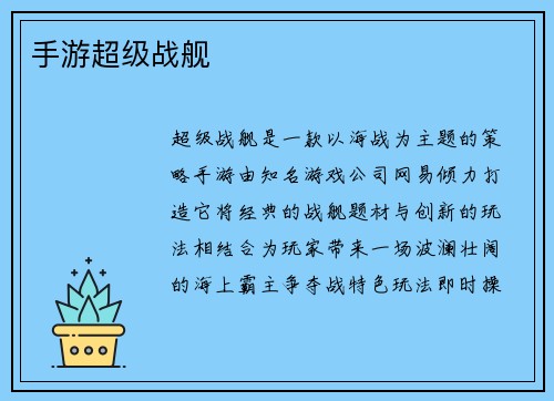 手游超级战舰