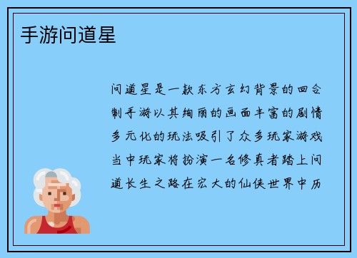 手游问道星
