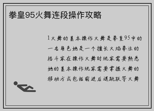 拳皇95火舞连段操作攻略
