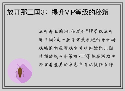 放开那三国3：提升VIP等级的秘籍
