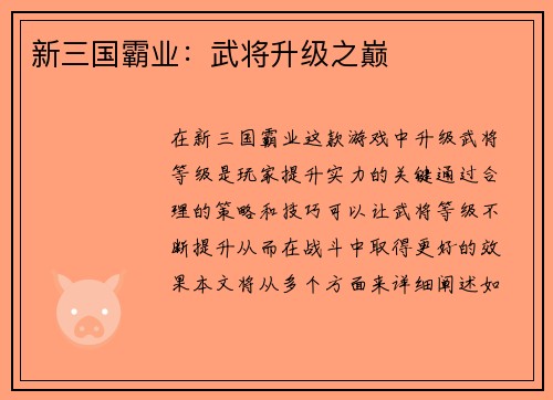 新三国霸业：武将升级之巅