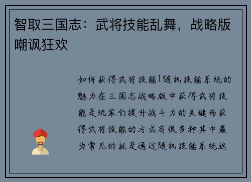 智取三国志：武将技能乱舞，战略版嘲讽狂欢