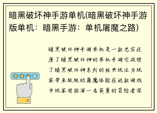 暗黑破坏神手游单机(暗黑破坏神手游版单机：暗黑手游：单机屠魔之路)