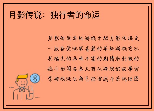 月影传说：独行者的命运
