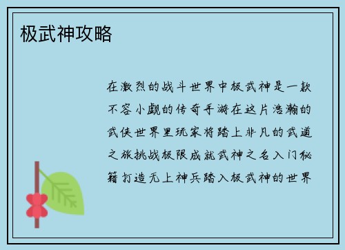 极武神攻略