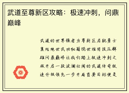 武道至尊新区攻略：极速冲刺，问鼎巅峰