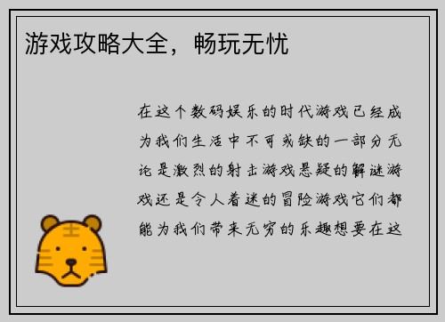 游戏攻略大全，畅玩无忧