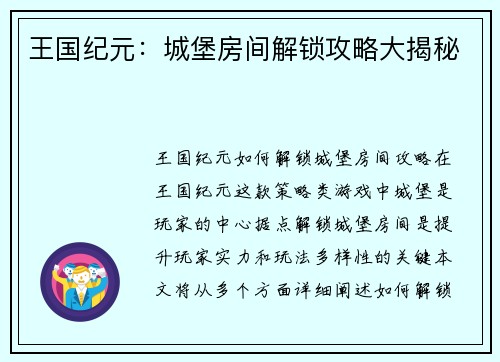 王国纪元：城堡房间解锁攻略大揭秘