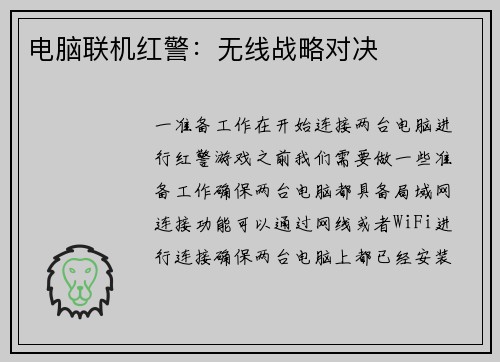 电脑联机红警：无线战略对决