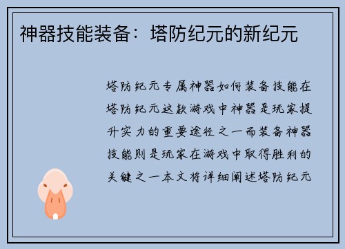 神器技能装备:塔防纪元的新纪元