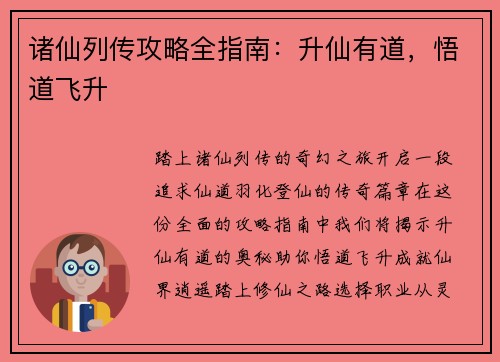 诸仙列传攻略全指南：升仙有道，悟道飞升