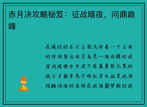 赤月决攻略秘笈：征战暗夜，问鼎巅峰