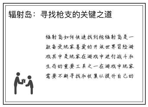 辐射岛：寻找枪支的关键之道