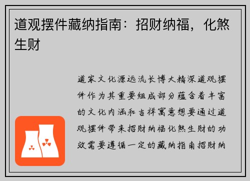 道观摆件藏纳指南：招财纳福，化煞生财
