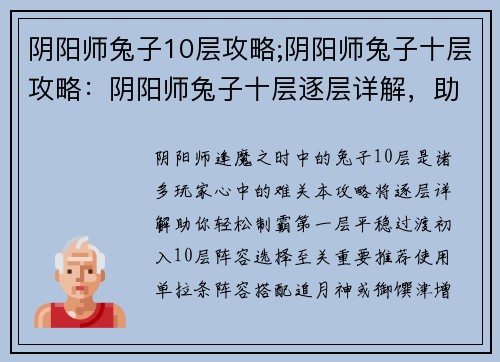 阴阳师兔子10层攻略;阴阳师兔子十层攻略：阴阳师兔子十层逐层详解，助你轻松制霸逢魔之时