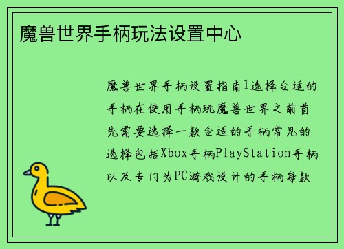 魔兽世界手柄玩法设置中心