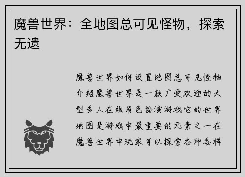 魔兽世界：全地图总可见怪物，探索无遗