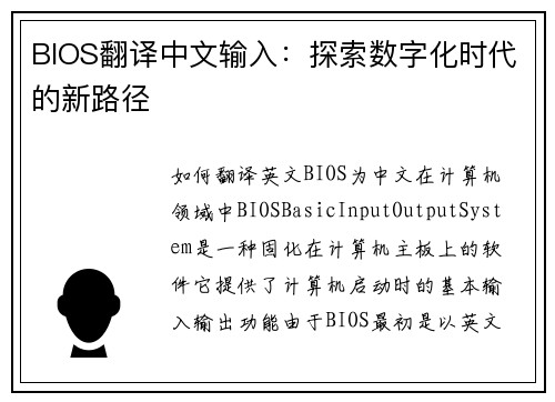 BIOS翻译中文输入：探索数字化时代的新路径