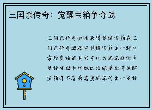 三国杀传奇：觉醒宝箱争夺战